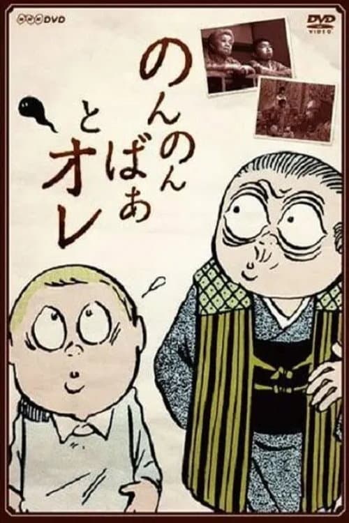 NonNonBa Season 1 poster