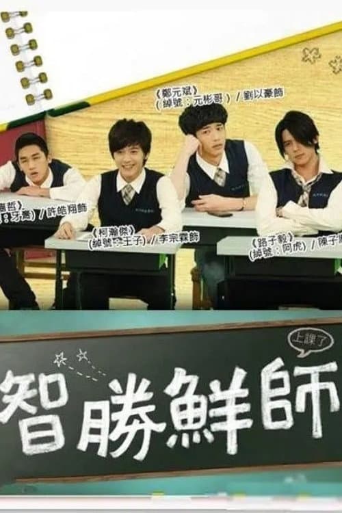 智胜鲜师 Season 1 poster