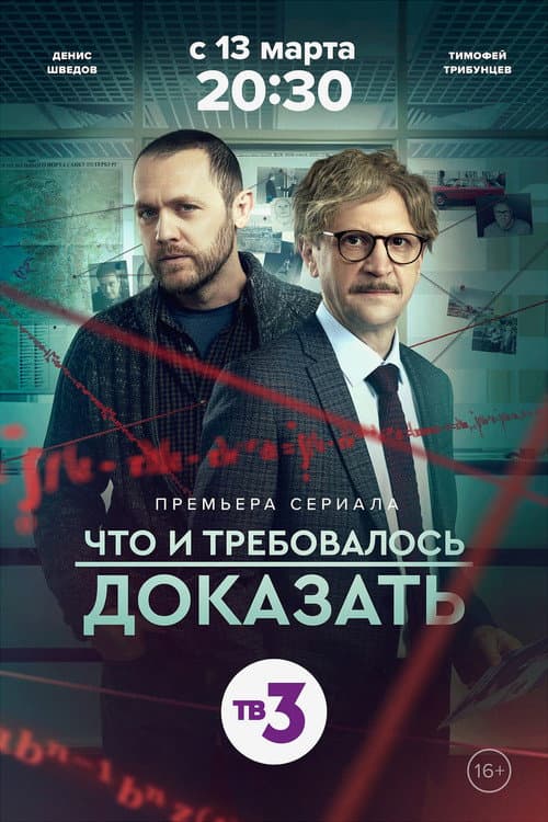 Что и требовалось доказать Season 2 poster