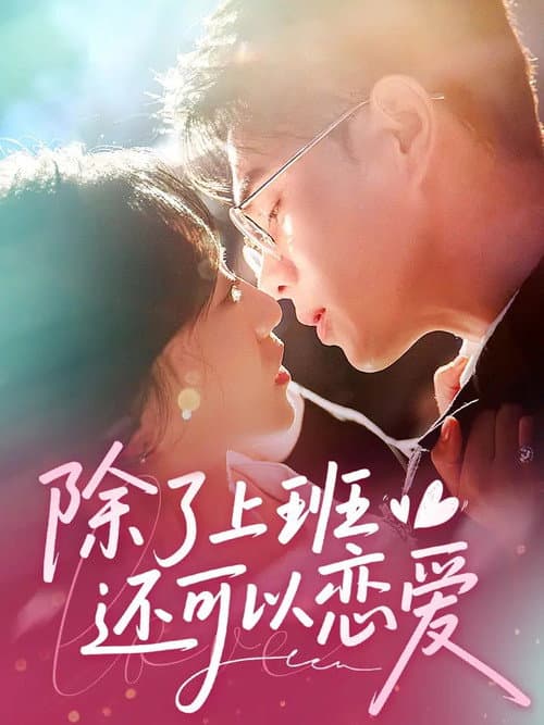 除了上班还可以谈恋爱 Season 1 poster