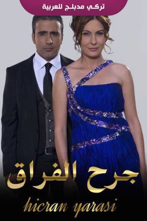 Hicran Yarası Season 1 poster
