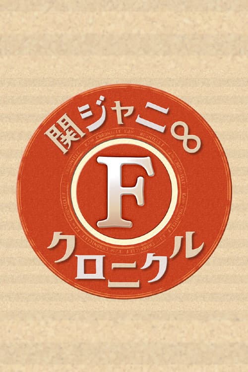 Kanjani8 Chronicle F Season 1 poster