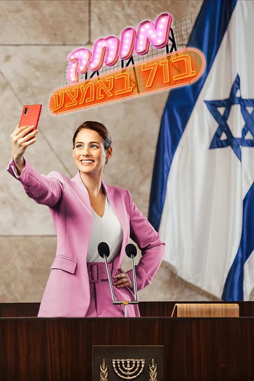 Motek Bool BaEmtza Season 1 poster