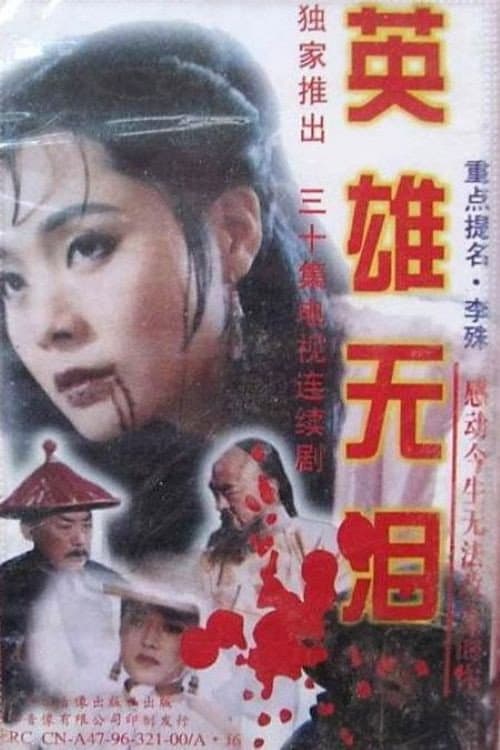 英雄无泪 Season 1 poster