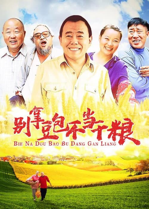 别拿豆包不当干粮 Season 1 poster