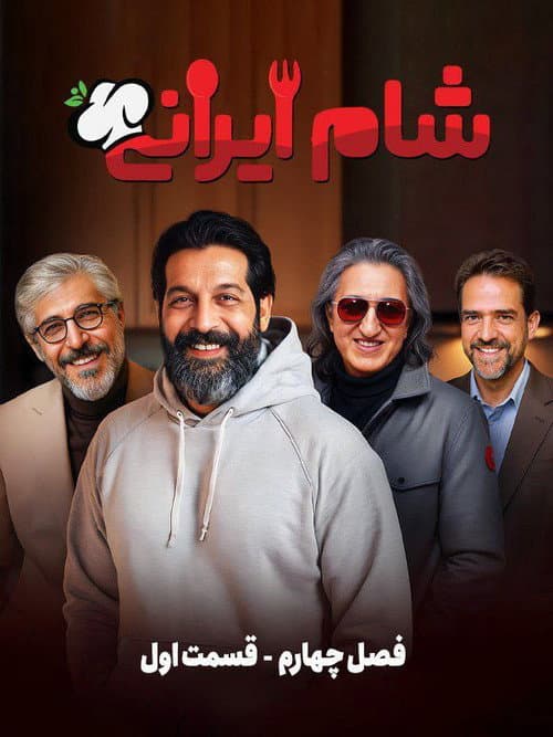 Iranian Dinner 3 Season 4 poster