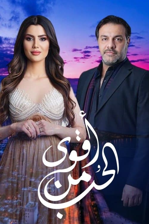 Stronger than love Season 1 poster