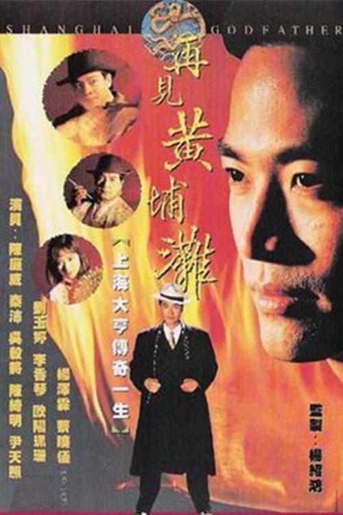 Shanghai Godfather Season 1 poster