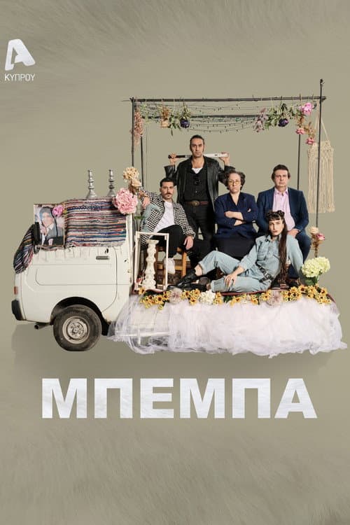 Μπέμπα Season 1 poster