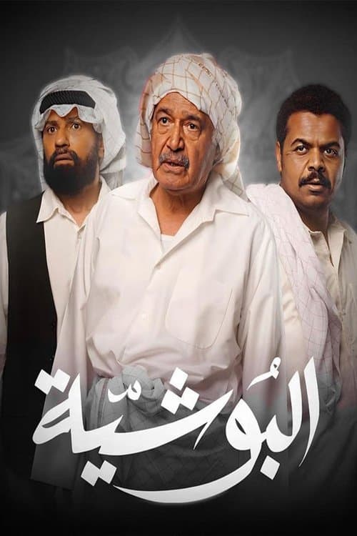 البوشية Season 1 poster