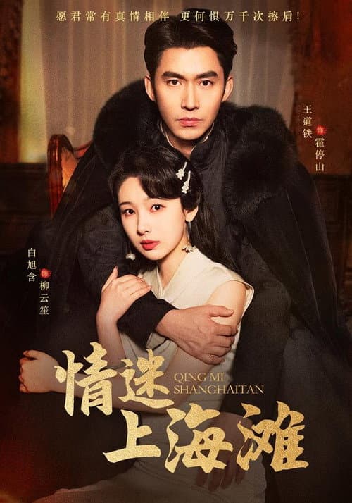 情迷上海滩 Season 1 poster