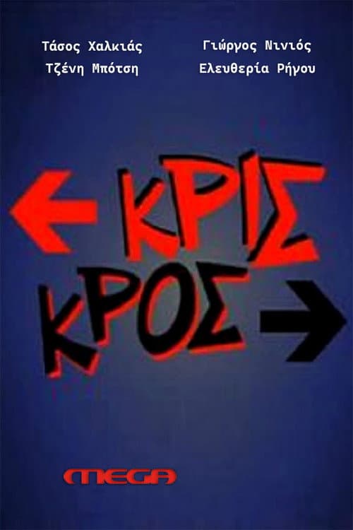 Κρις κρος Season 1 poster