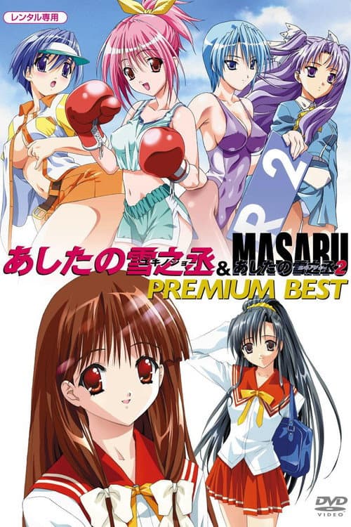 Ashita no Yukinojou Masaru Ashita no Yukinojou 2 poster