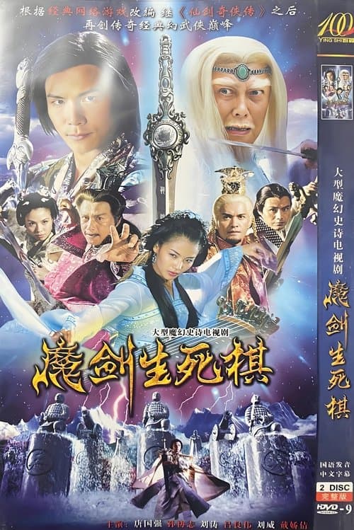 The Sword and the Chess of Death Season 1 poster