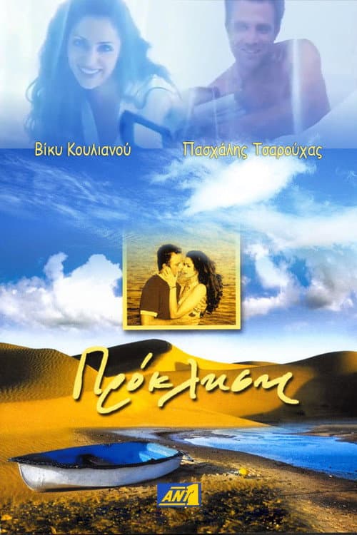 Πρόκληση Season 1 poster