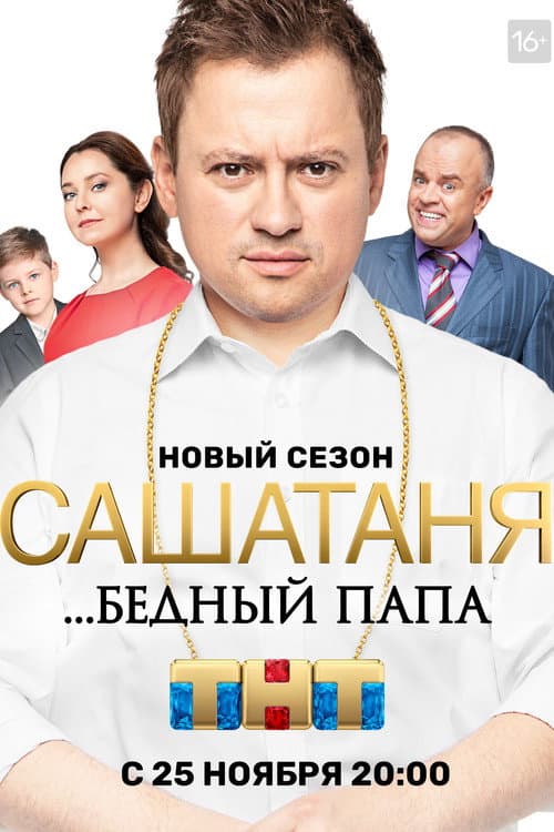 SashaTanya ...Бедный Папа poster