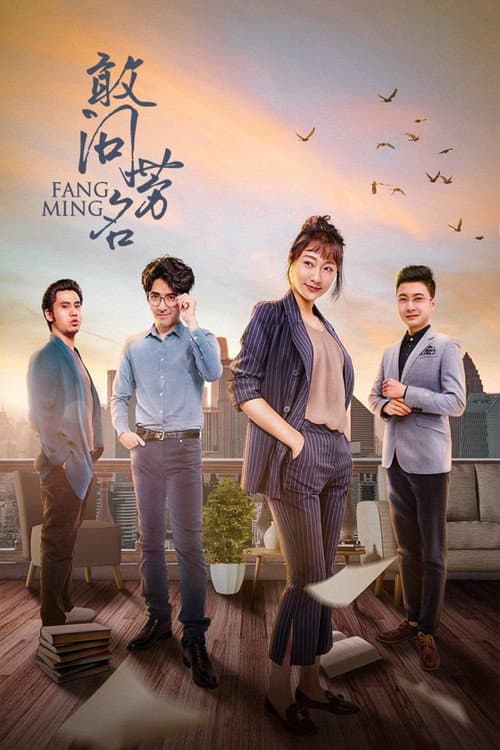 敢问芳名 Season 1 poster
