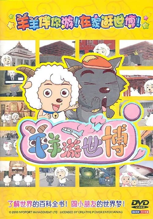 羊羊游世博 Season 1 poster