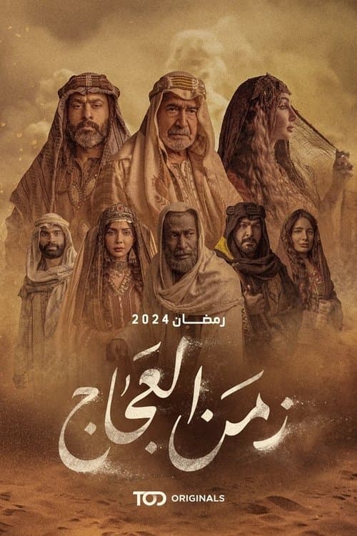 The Time of Al-Ajaj Season 1 poster