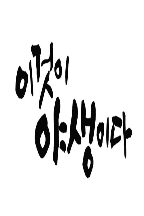 이것이 야생이다3 - 3%의 세상 Season 1 poster