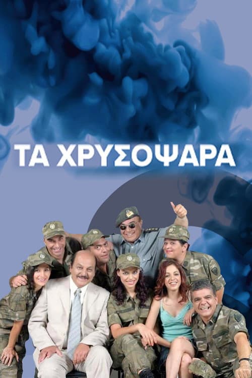 Τα Χρυσόψαρα Season 1 poster