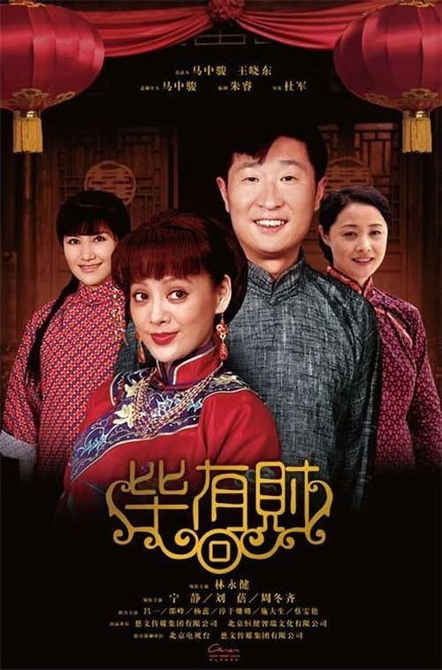 毕有财 Season 1 poster