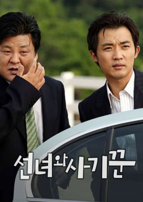 Fairy and Swindler Season 1 poster