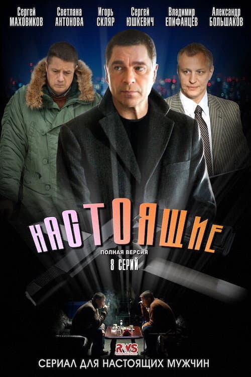 Настоящие Season 1 poster