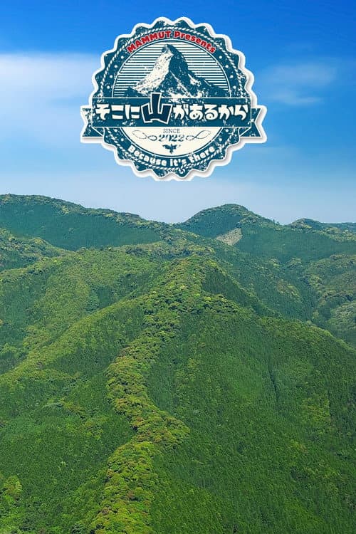 Because the Mountain is There Season 2 poster