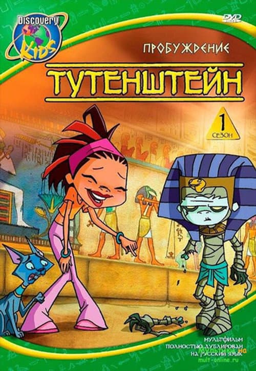 Tutenstein Season 1 poster