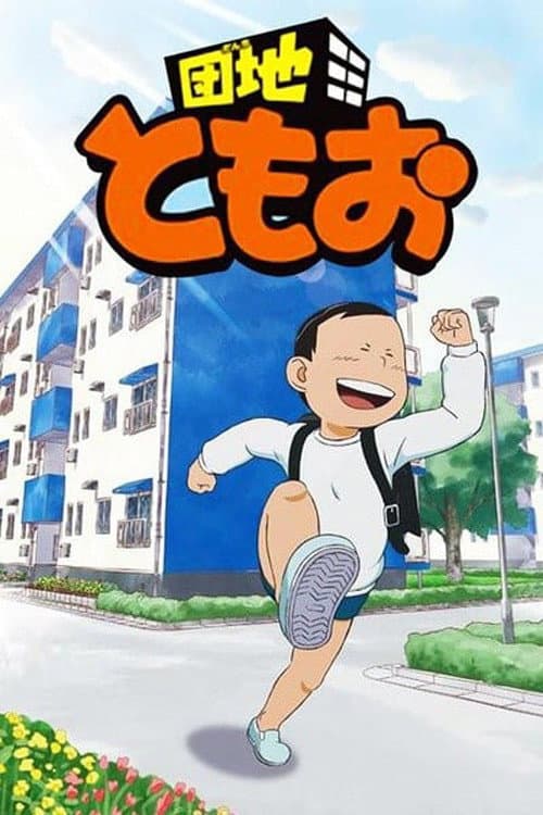 Danchi Tomoo Season 2 poster