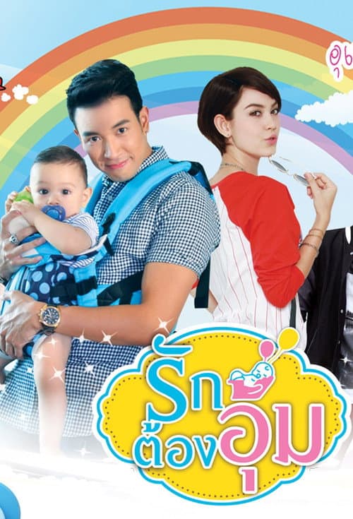 Ruk Tong Aoom Season 1 poster