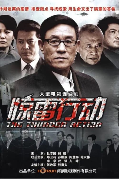 我是特种兵之惊雷行动 Season 1 poster