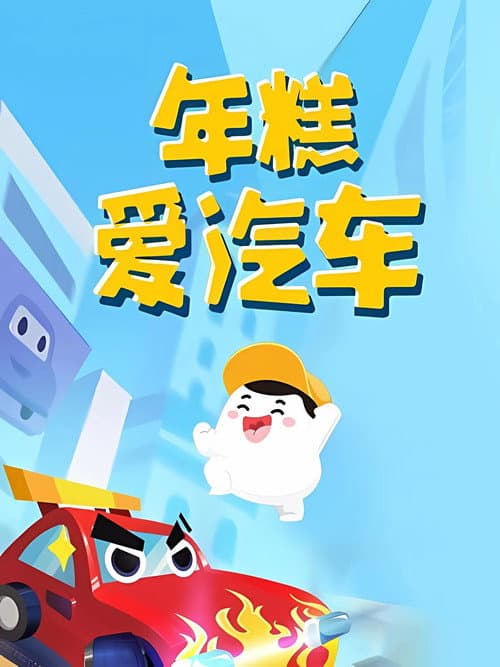 年糕爱汽车 Season 1 poster