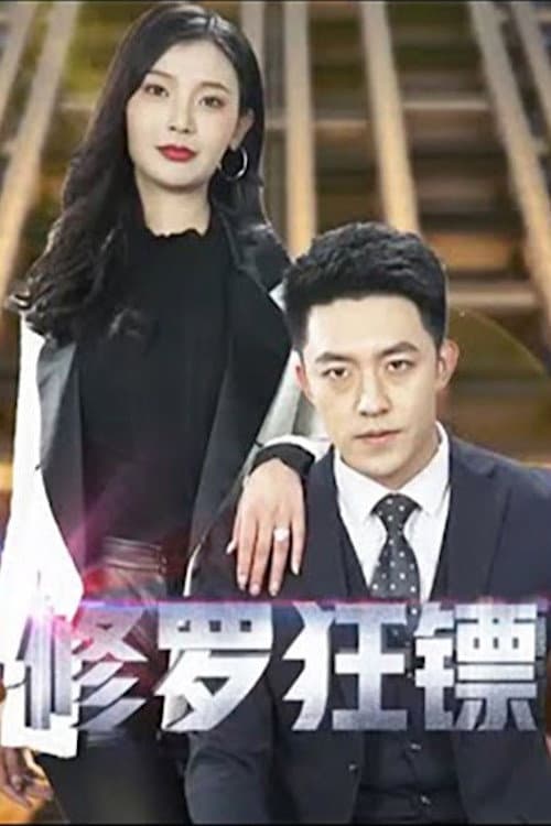 修罗狂镖 Season 1 poster