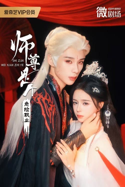 师尊是个危险职业 Season 1 poster