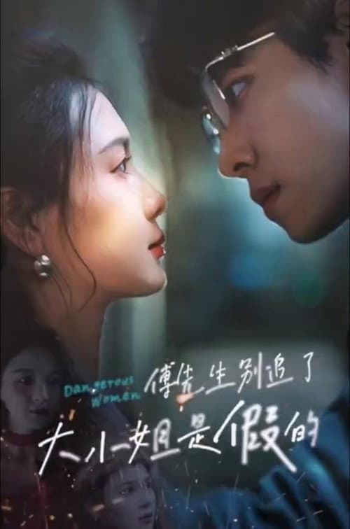 傅先生别追了大小姐是假的 Season 1 poster