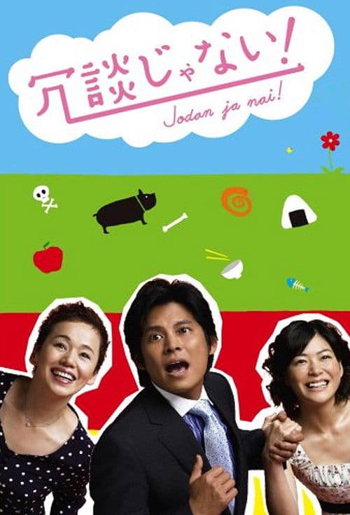 You Gotta Be Kidding Me! Season 1 poster