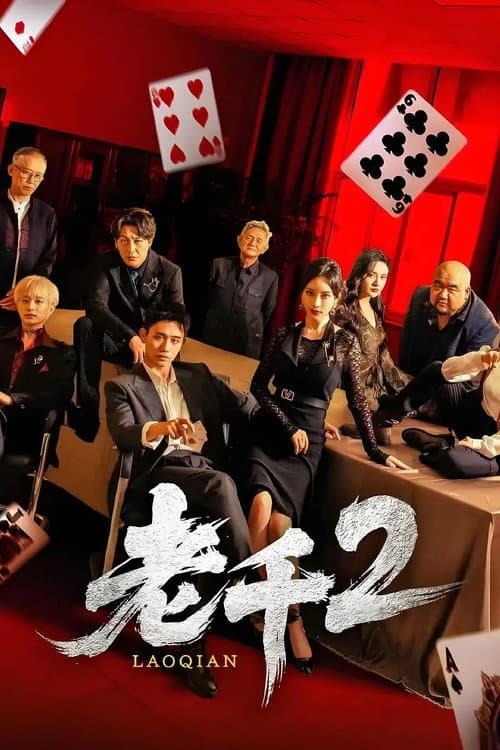 老千 Season 2 poster