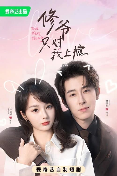 修爷只对我上瘾 Season 1 poster