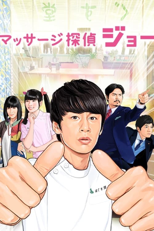 Massage Detective Joe Season 1 poster