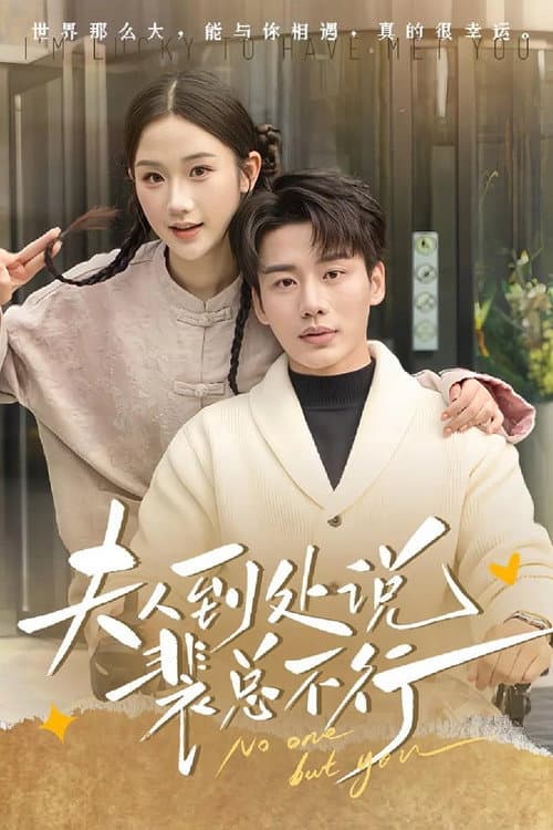 夫人到处说裴总不行 Season 1 poster
