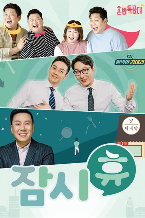 잠시 휴 Season 1 poster