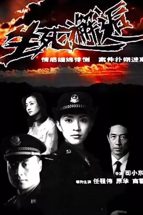 生死邂逅 Season 1 poster