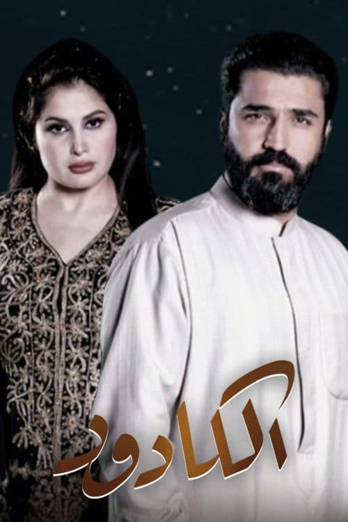 الكادود Season 1 poster