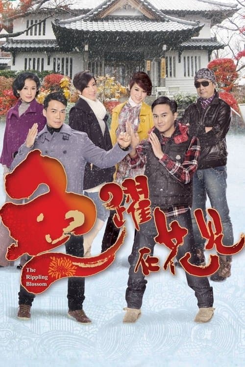 The Rippling Blossom Season 1 poster
