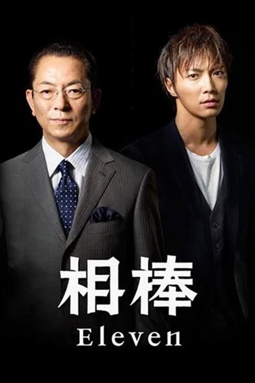 AIBOU: Tokyo Detective Duo Season 11 poster