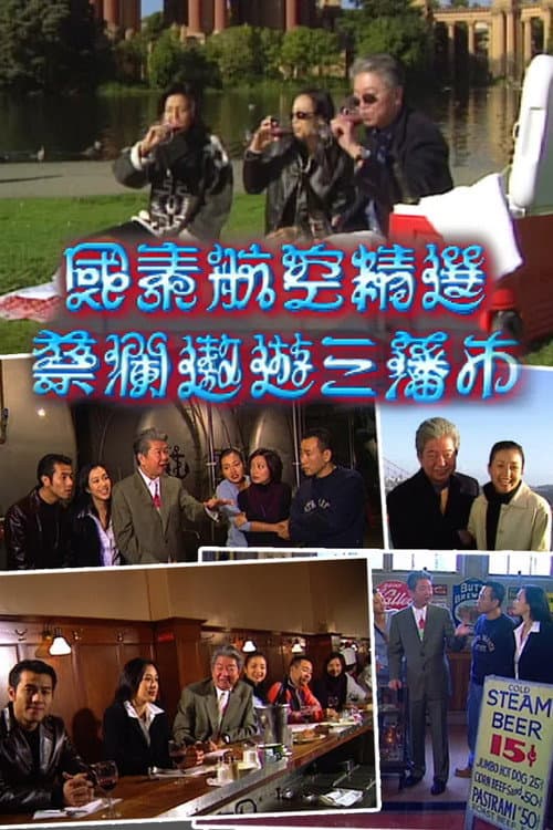 蔡澜遨游三藩市 Season 1 poster