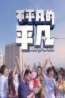 Reach For The Skies Season 1 poster