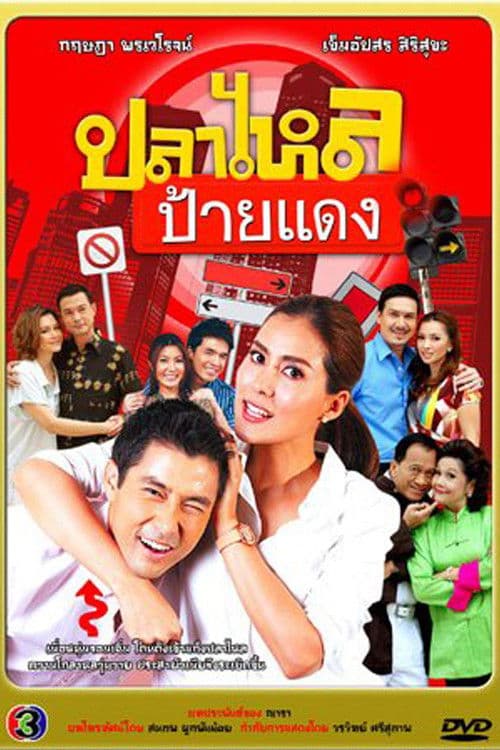Pla Lhai Paai Daeng Season 1 poster